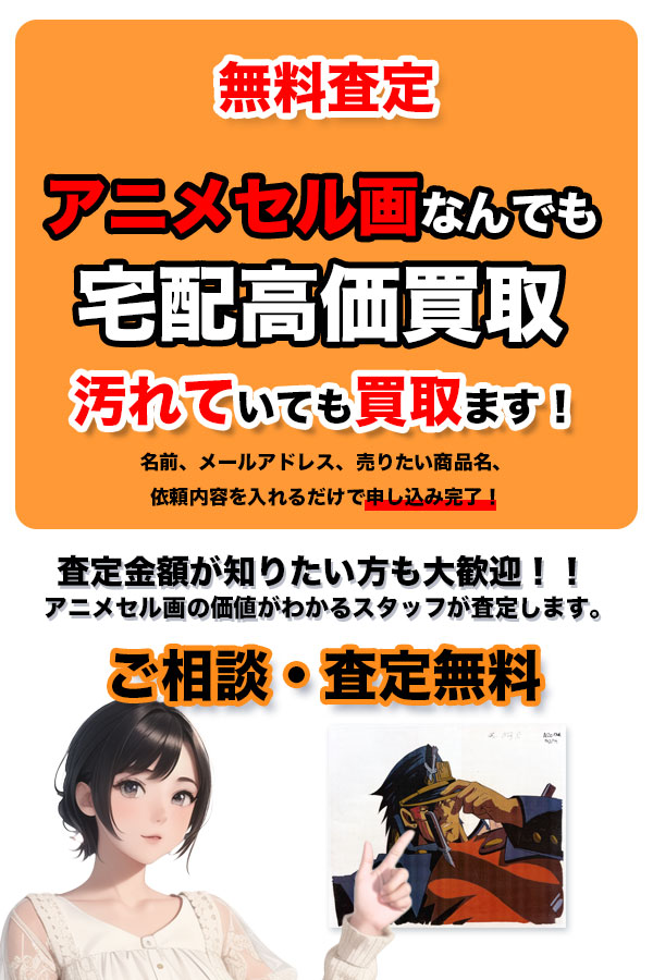 宅配買取専門店 TOPアニメセル画