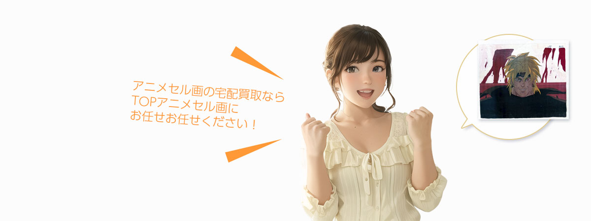TOPアニメセル画にお任せください