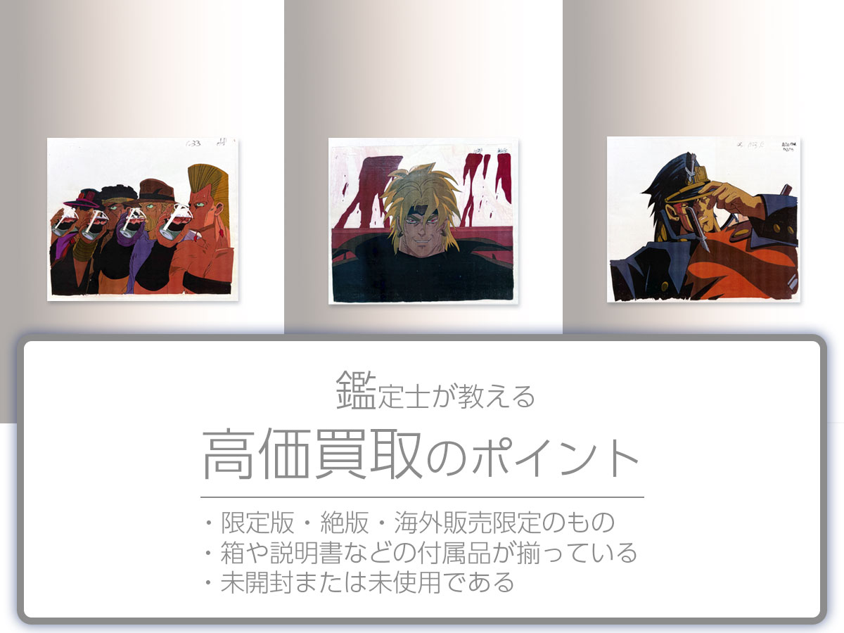 高く売るポイント