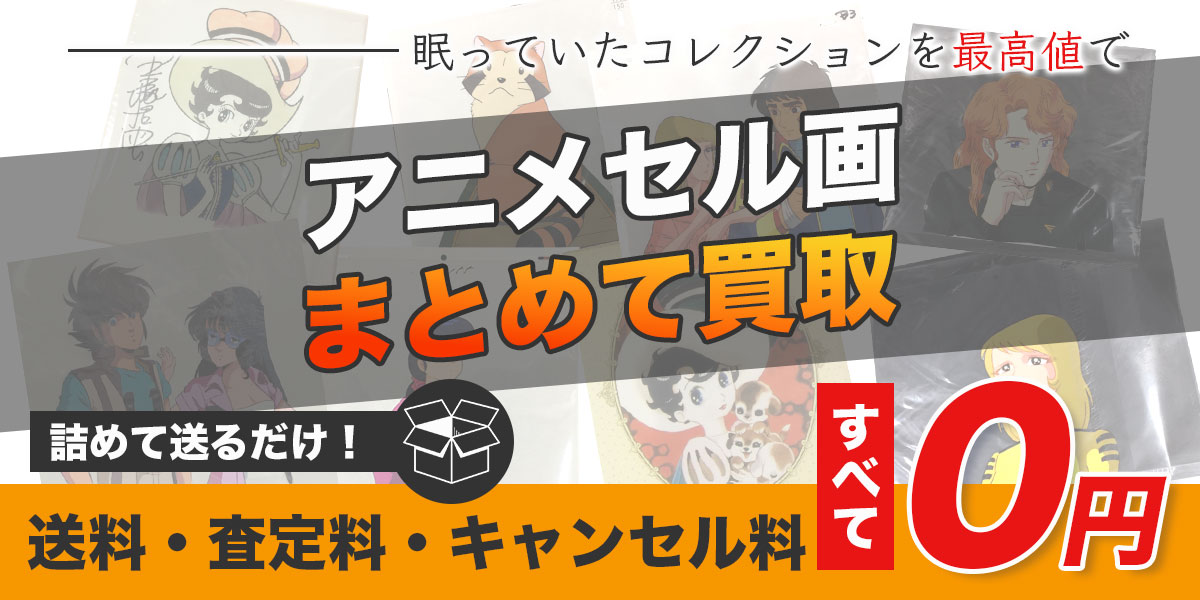 TOPアニメセル画のおまとめ買取