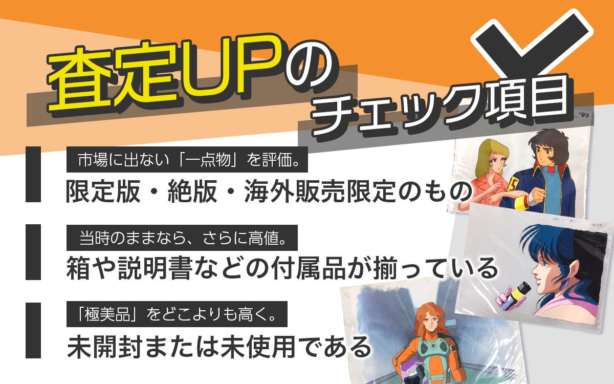 アニメセル画買取の専門鑑定士による高価買取のコツ