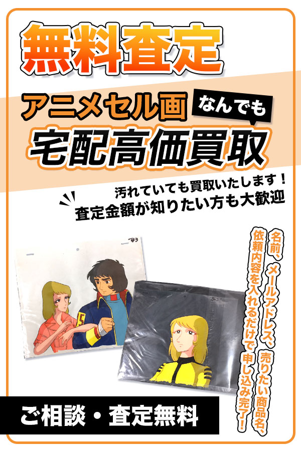 宅配買取専門店　TOPアニメセル画