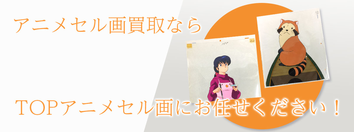 TOPアニメセル画にお任せください